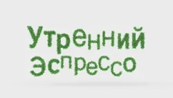УТРЕННИЙ ЭСПРЕССО 13.07.2026