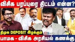 தவெக கூட்டணியில் விசிக & பாமக? VCK Sangatamizhan Interview | CM Vijay | Thirumavalavan | IBC Tamil
