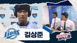 또 한 번의 신화를 향한 김상준 인터뷰｜NC VS 삼성｜2026 아이러브베이스볼 (09.22)
