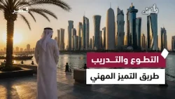 Fi Al Duha | Skills and the Labor Market Facing the Challenges of the Digital Age