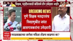 MVA On Election : पुणे शिक्षक मतदारसंघ निवडणुकीत जयंत आसगावकरांना उमेदवारी