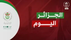 الجزائر اليوم - 2026/09/29