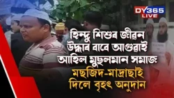 হিন্দু শিশুৰ জীৱন উদ্ধাৰ বাবে ওলাই আহিল মছজিদ-মাদ্ৰাছাৰ লোক